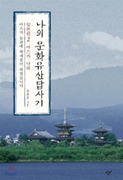 나의 문화유산답사기 일본편 2 아스카·나라