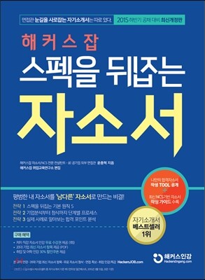 해커스잡 스펙을 뒤집는 자소서