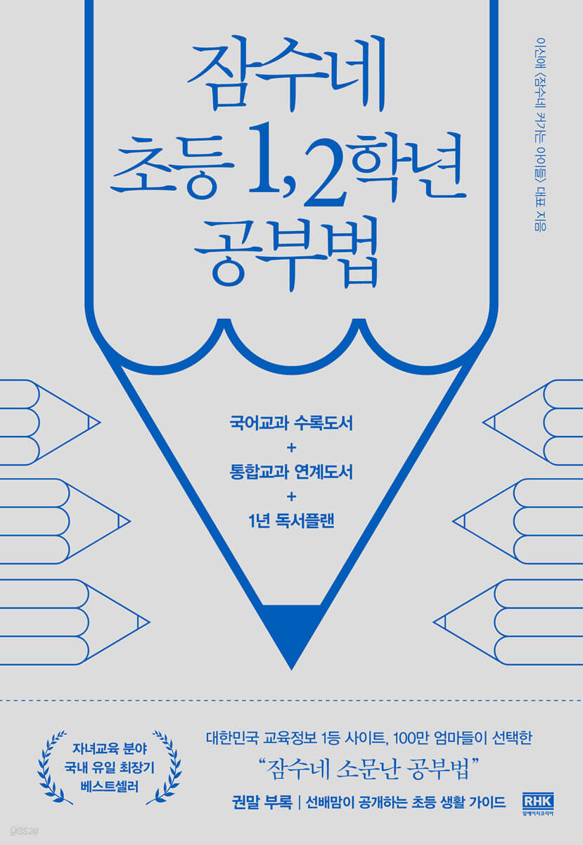 잠수네 초등 1, 2학년 공부법