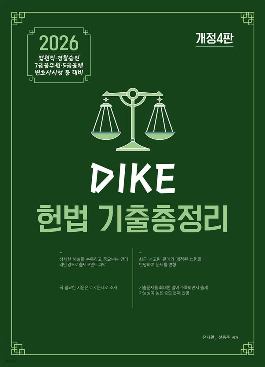 디케(DIKE) 헌법 기출총정리