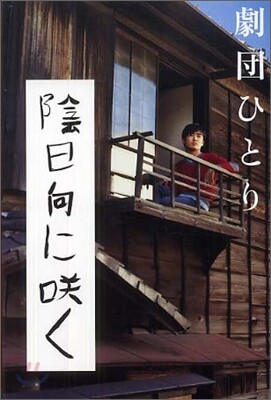 陰日向にさく