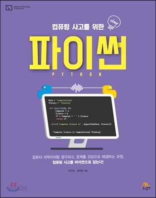 컴퓨팅 사고를 위한 파이썬