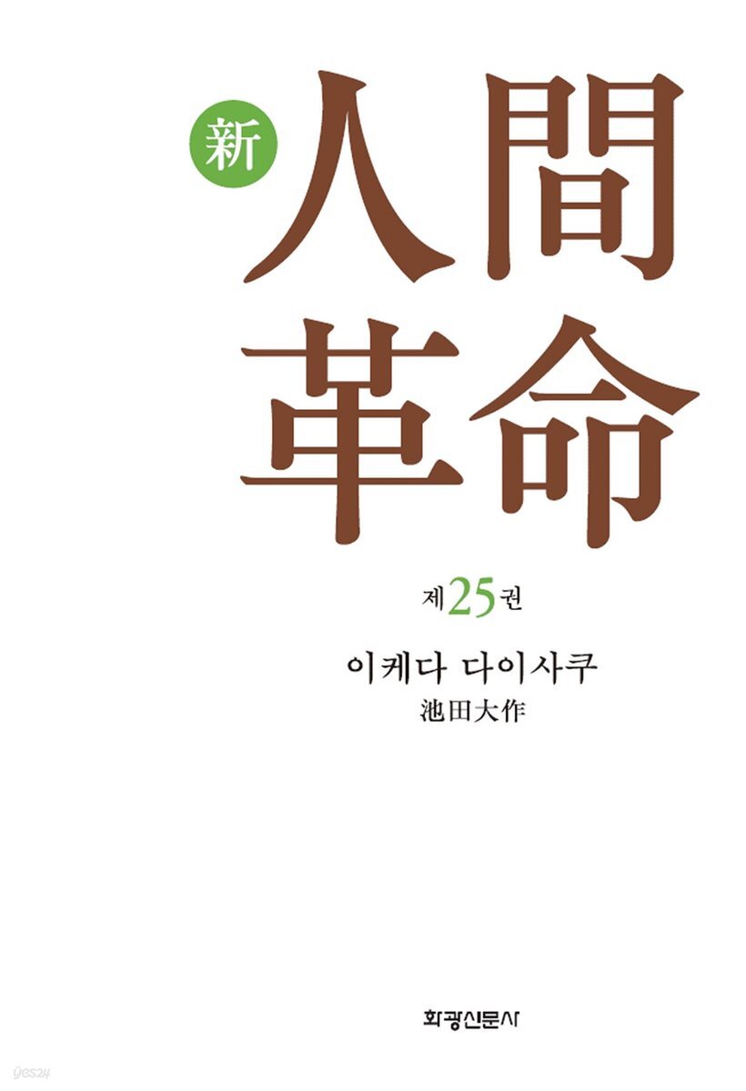 소설 신인간혁명 제25권