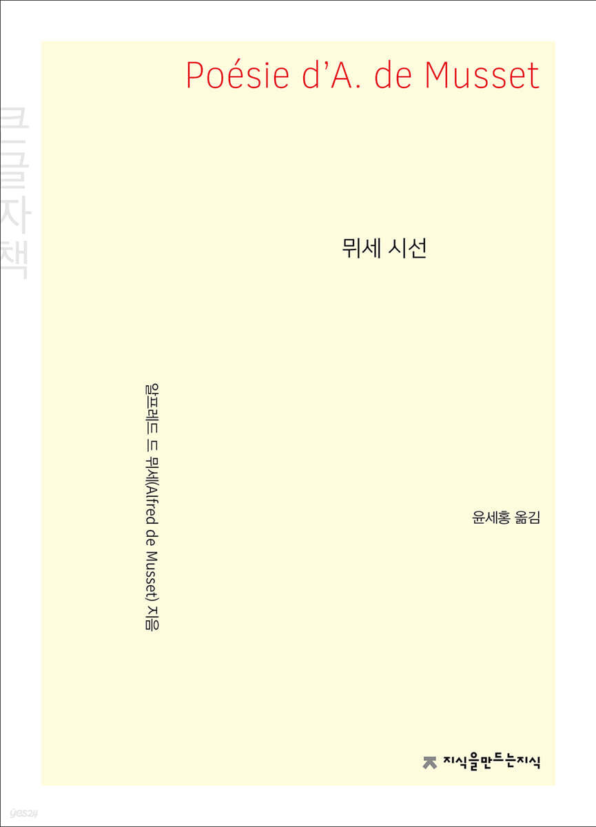 뮈세 시선 (큰글자책)