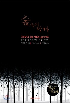 숲속의 악마 - 위대한 변호사 서굿 마샬 이야기