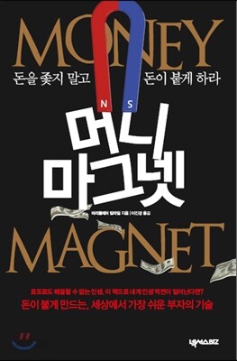 머니 마그넷 - 돈을 좇지 말고 돈이 붙게 하라