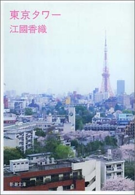 東京タワ-