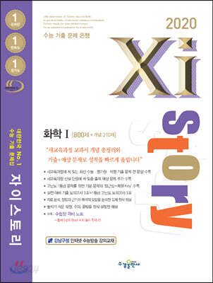Xistory 자이스토리 화학 1 (2020년) - 수능기출문제집, 800제 + 개념 210제, 강남구청 인터넷 수능방송 강의교재