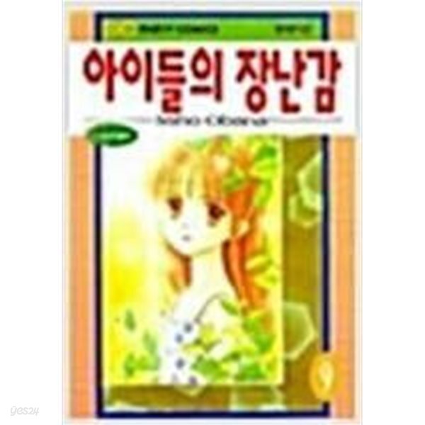 아이들의 장난감 1-10 완결/아래참조