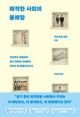 쾌적한 사회의 불쾌함