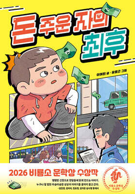 돈 주운 자의 최후