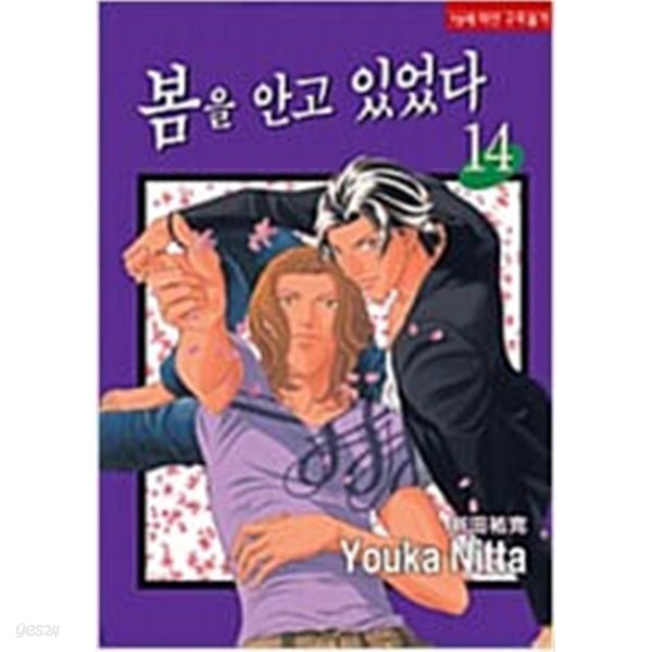 봄을 안고 있었다 1~14 전권 완결 **