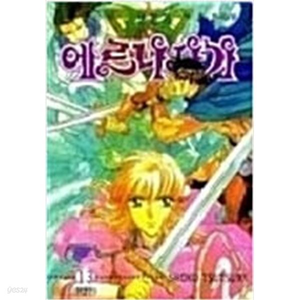 성전기에르나사가 1-5/완결아님