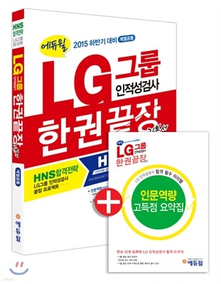 2015 하반기 대비 에듀윌 LG그룹 인적성검사 한권끝장 기본서