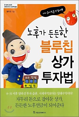 노후가 든든한 블루칩 상가 투자법