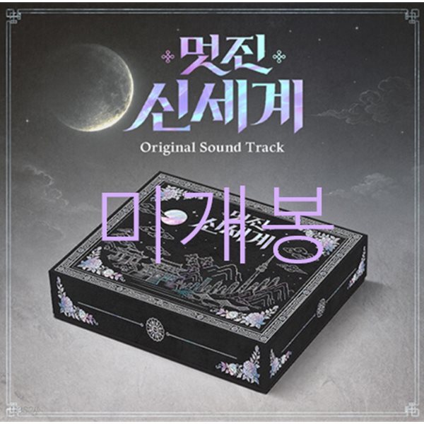 멋진신세계 (SBS 금토드라마) OST