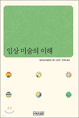 임상 미술의 이해