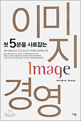 첫 5분을 사로잡는 이미지 경영
