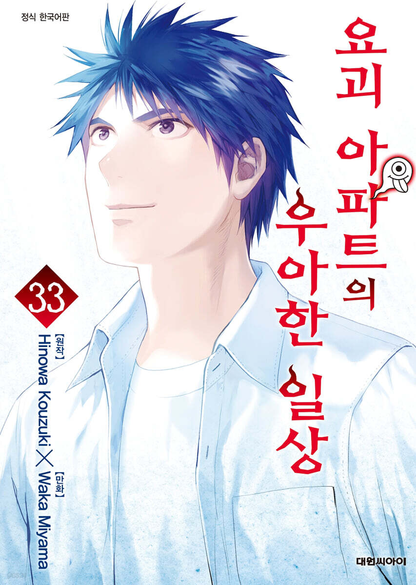 요괴 아파트의 우아한 일상 33 (완결)