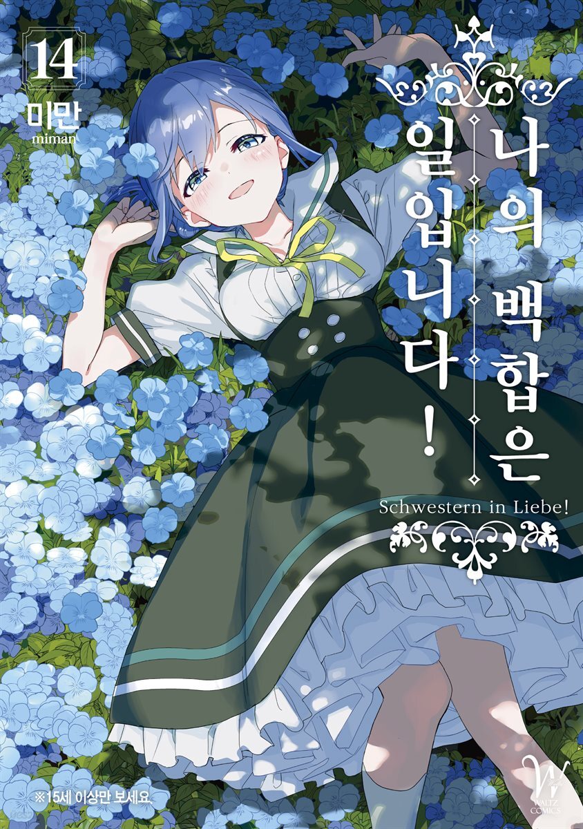 나의 백합은 일입니다 14권