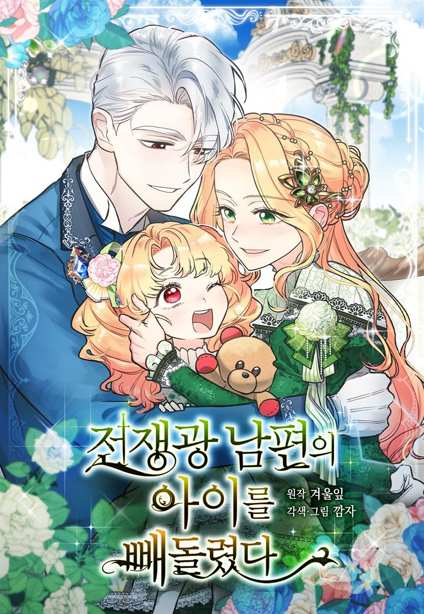 [컬러 연재] 전쟁광 남편의 아이를 빼돌렸다 085화