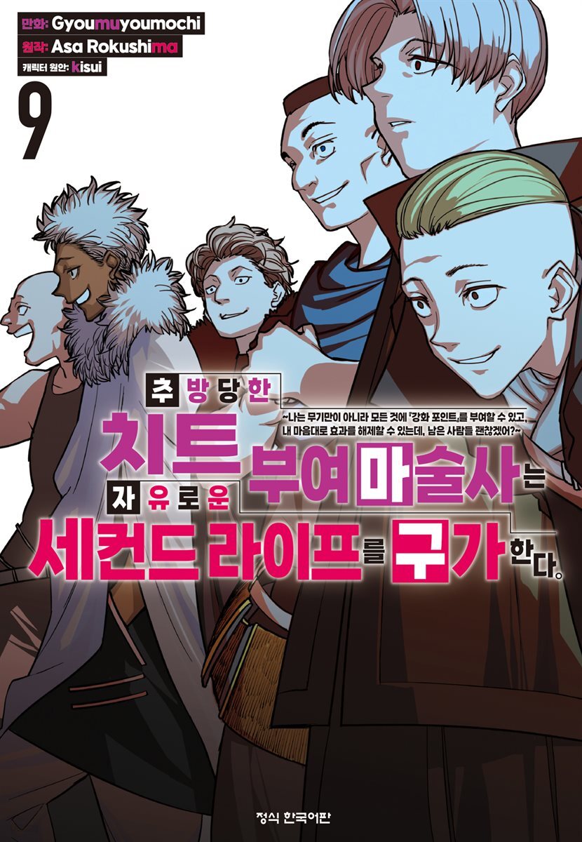 추방당한 치트 부여 마술사는 자유로운 세컨드 라이프를 구가한다. 09권