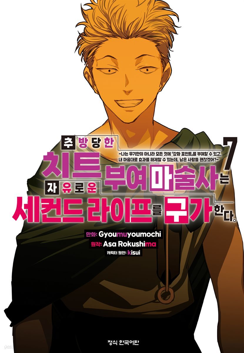 추방당한 치트 부여 마술사는 자유로운 세컨드 라이프를 구가한다. 07권