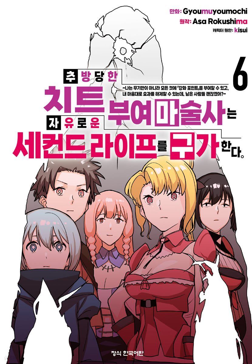 추방당한 치트 부여 마술사는 자유로운 세컨드 라이프를 구가한다. 06권