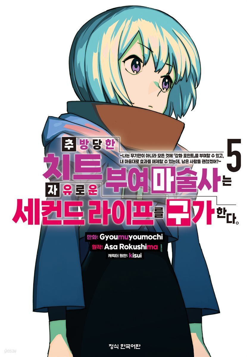 추방당한 치트 부여 마술사는 자유로운 세컨드 라이프를 구가한다. 05권