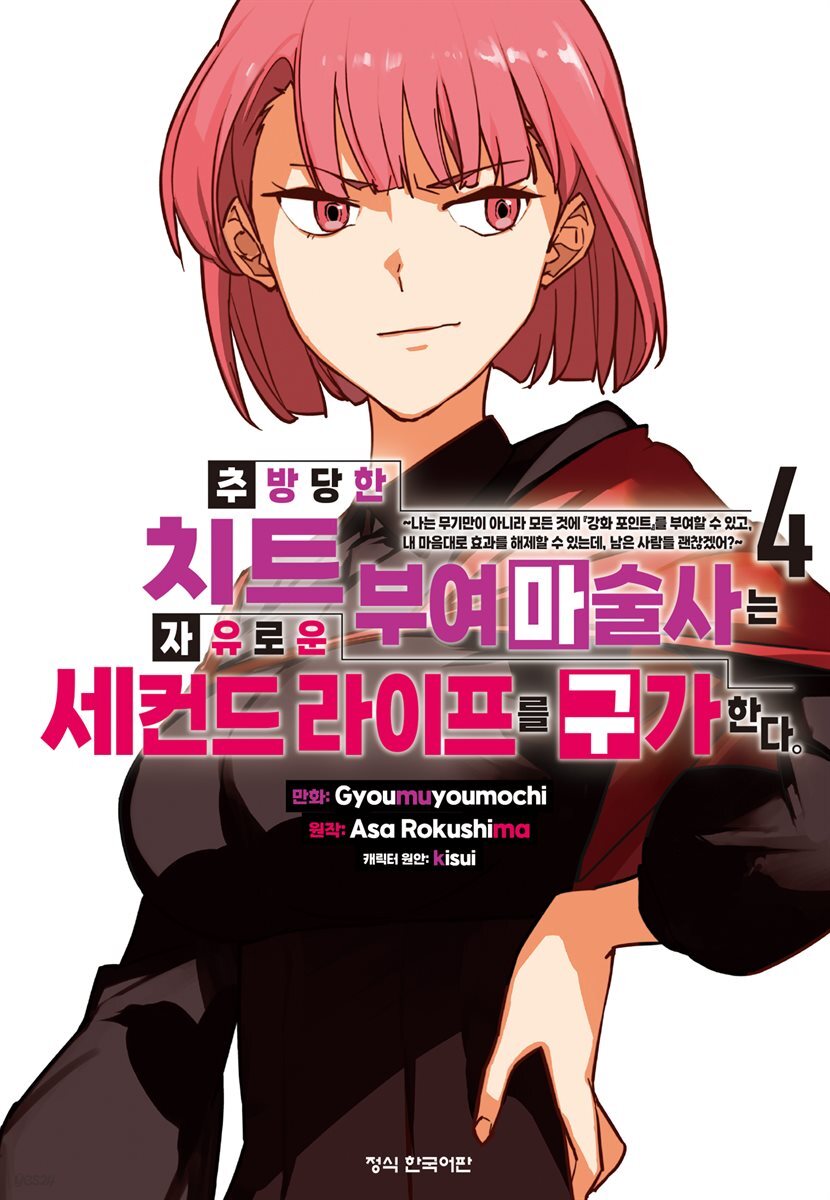 추방당한 치트 부여 마술사는 자유로운 세컨드 라이프를 구가한다. 04권