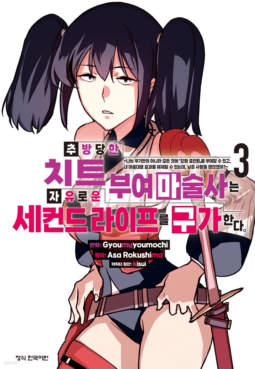 추방당한 치트 부여 마술사는 자유로운 세컨드 라이프를 구가한다. 03권