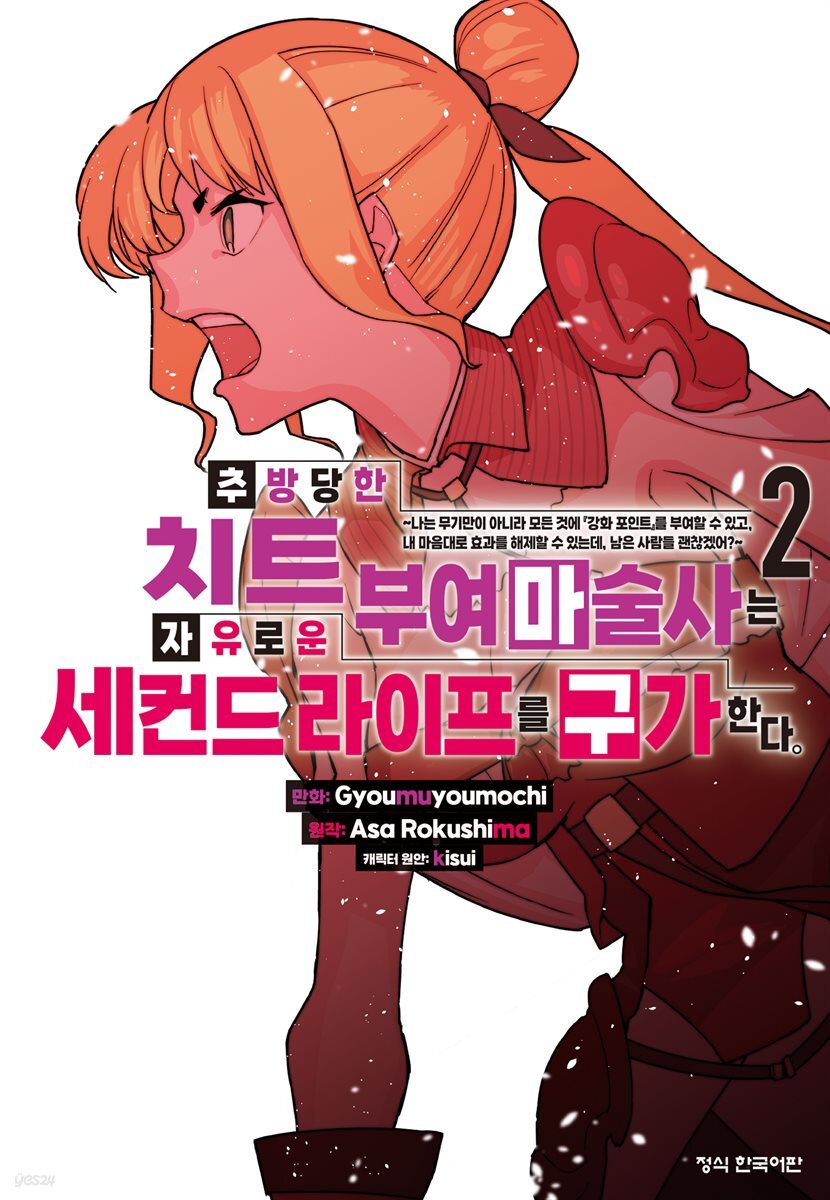 추방당한 치트 부여 마술사는 자유로운 세컨드 라이프를 구가한다. 02권