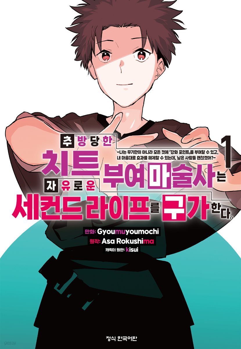 추방당한 치트 부여 마술사는 자유로운 세컨드 라이프를 구가한다. 01권