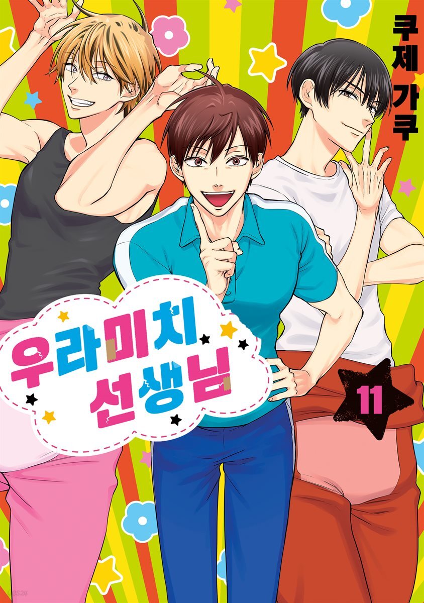 [대여] 우라미치 선생님 11권