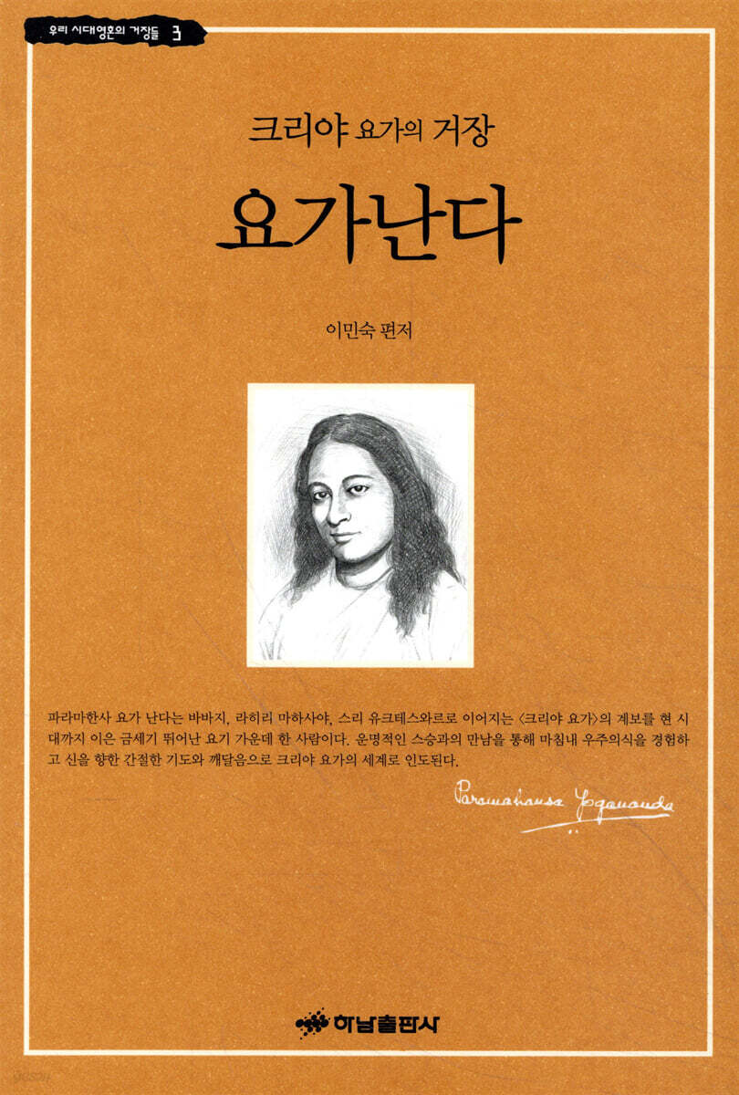 크리야 요가의 거장 요가난다