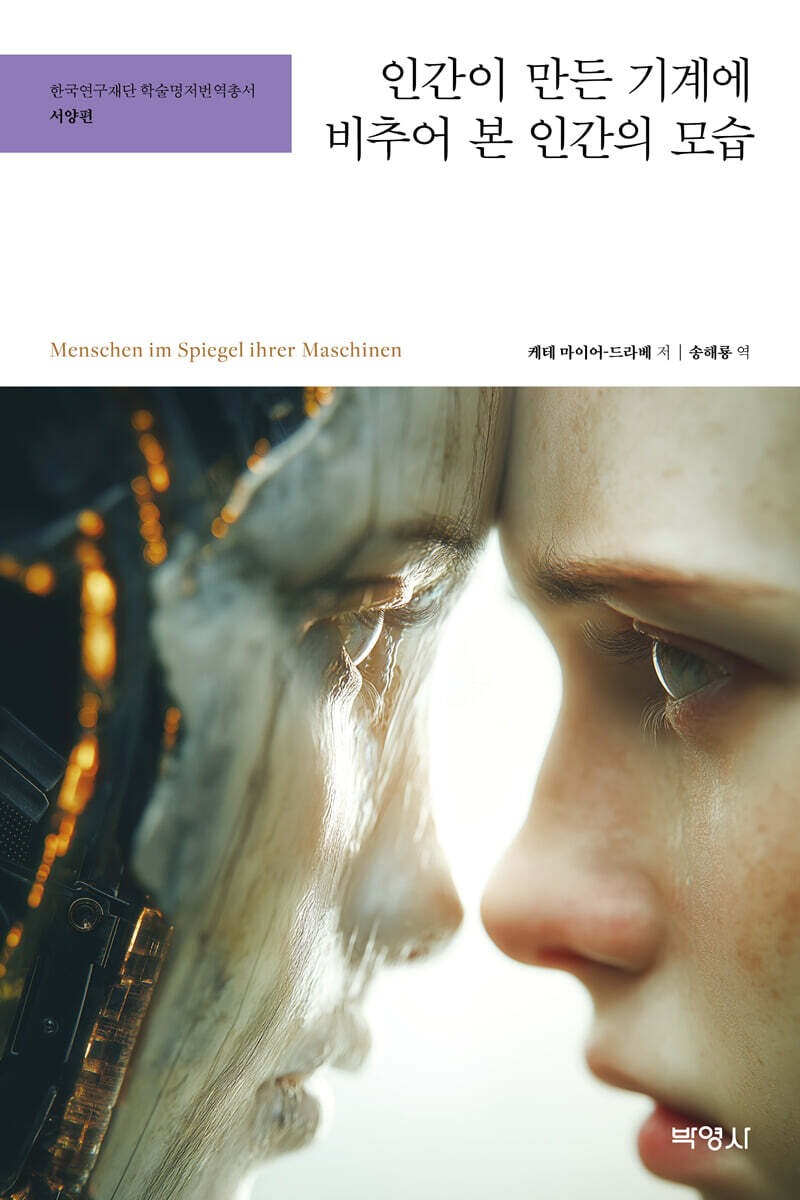 인간이 만든 기계에 비추어 본 인간의 모습