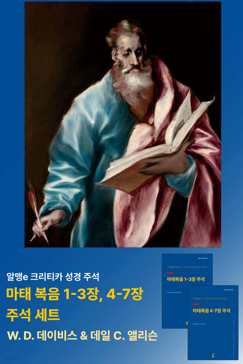 마태복음 1-3장, 4-7장 주석 세트