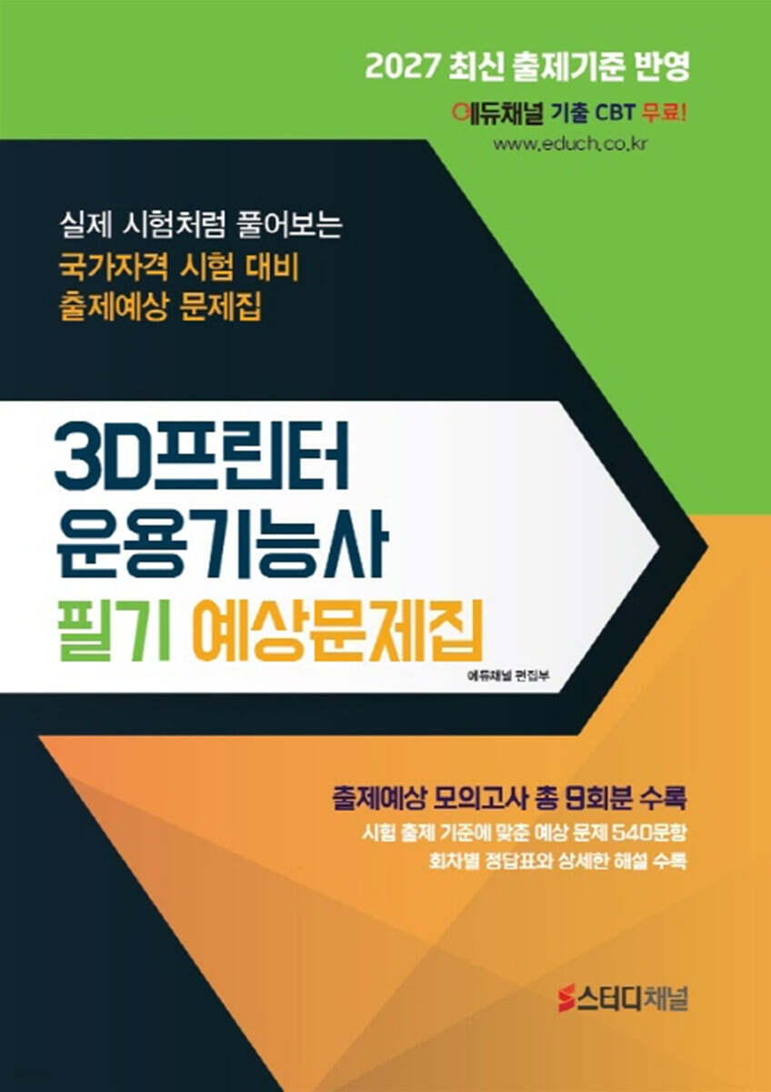 2027 3D프린터운용기능사 필기 예상문제집