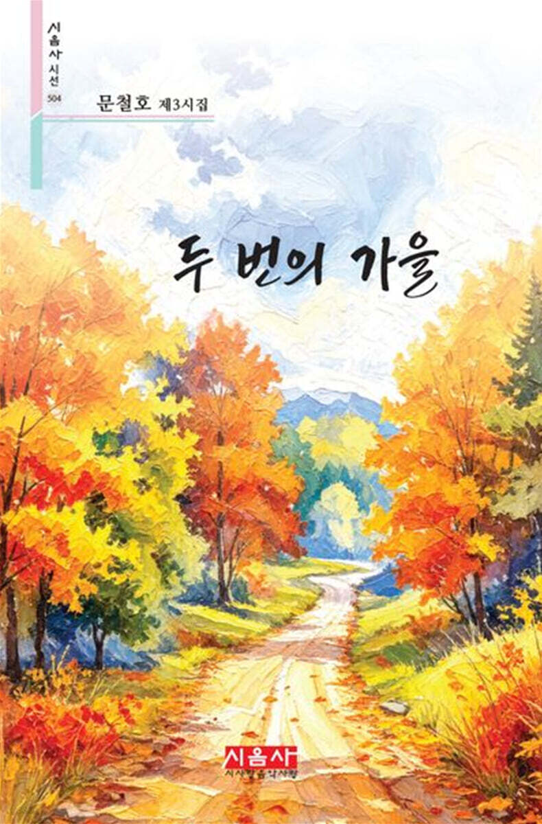 두 번의 가을