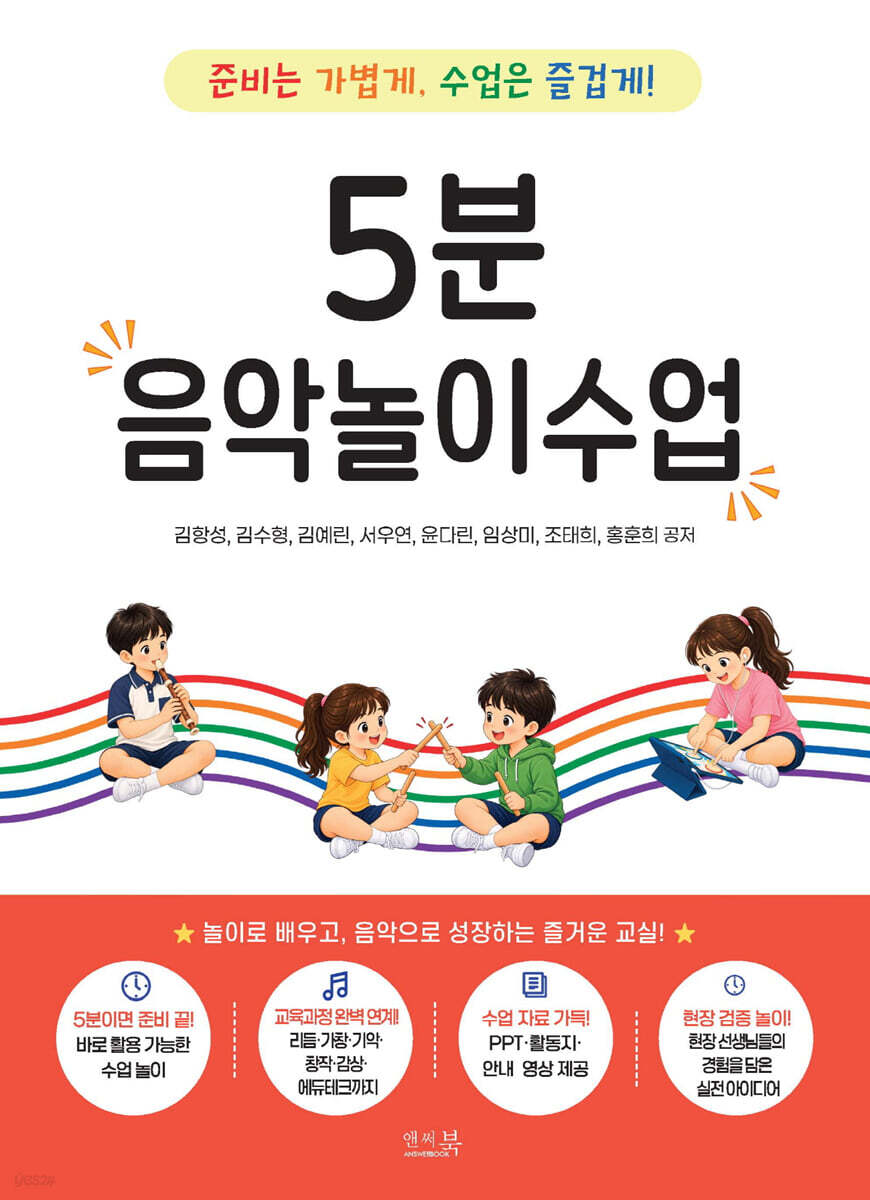 5분 음악놀이수업: 준비는 가볍게, 수업은 즐겁게!