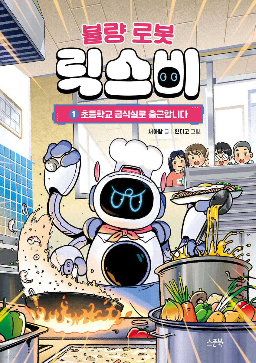 [그래제본소] 불량 로봇 릭스비 1 : 초등학교 급식실로 출근합니다