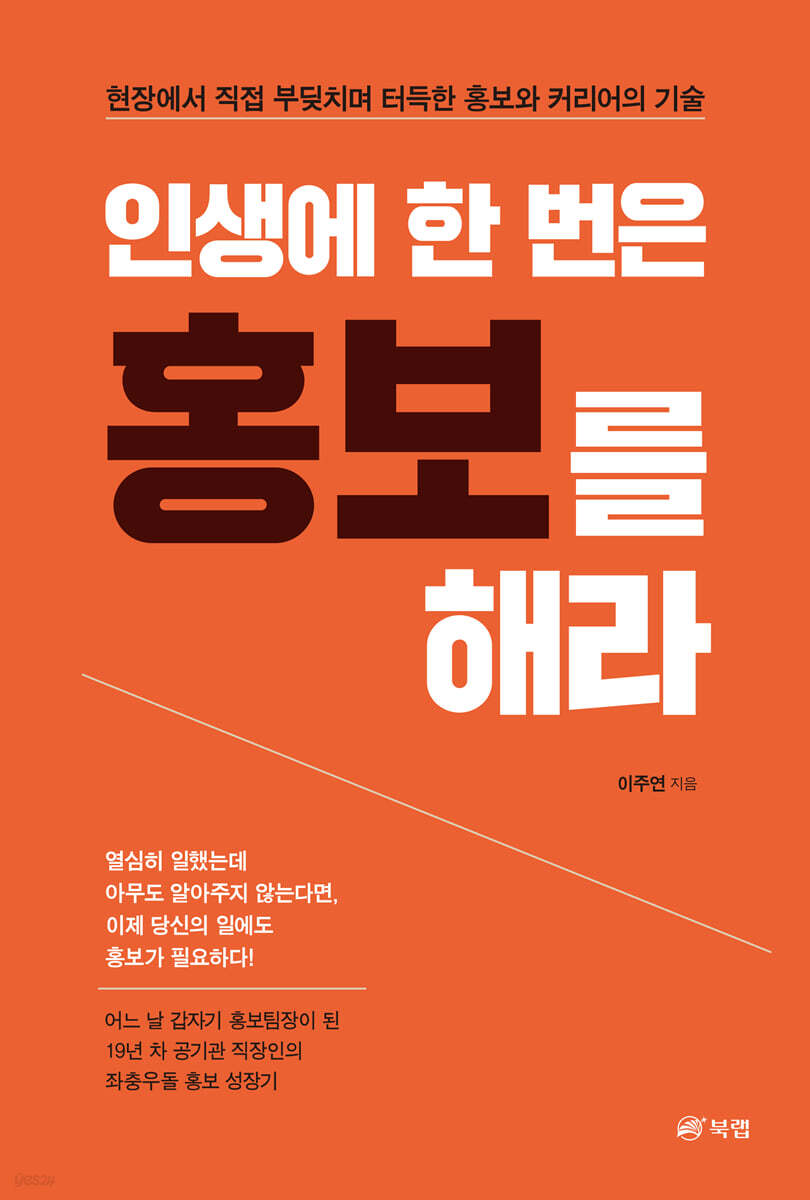 인생에 한 번은 홍보를 해라