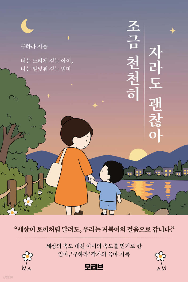 조금 천천히 자라도 괜찮아