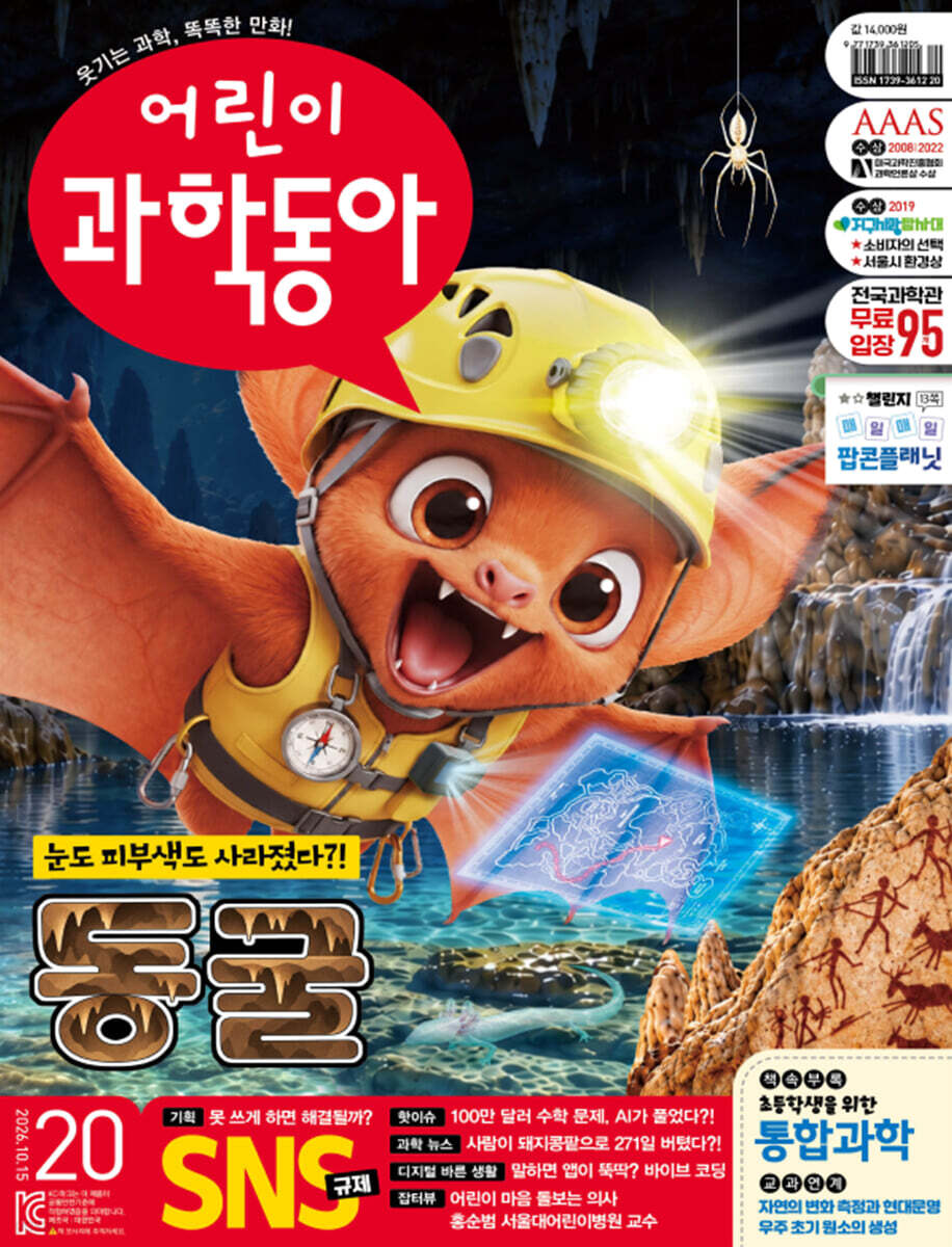 어린이과학동아 (격주간) : 20호 (10/15) [2026]