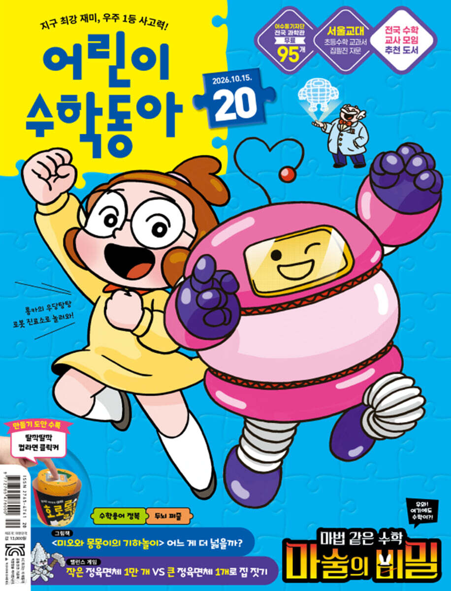 어린이수학동아 (격주간) : 20호 (10/15) [2026]