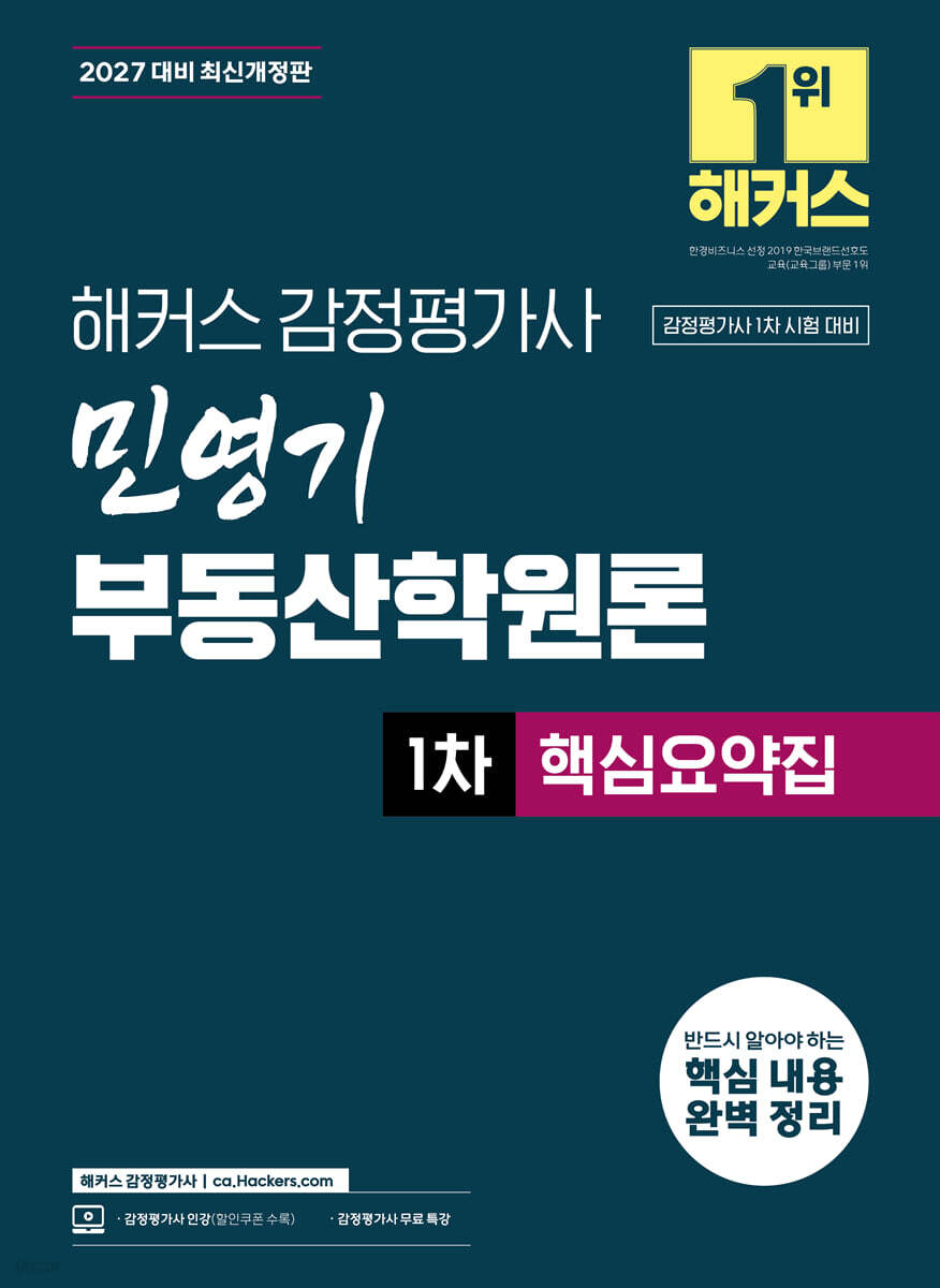 2027 해커스 감정평가사 민영기 부동산학원론 1차 핵심요약집
