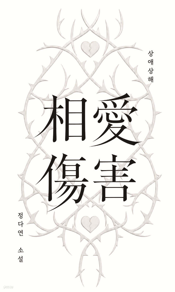 상애상해 相愛傷害