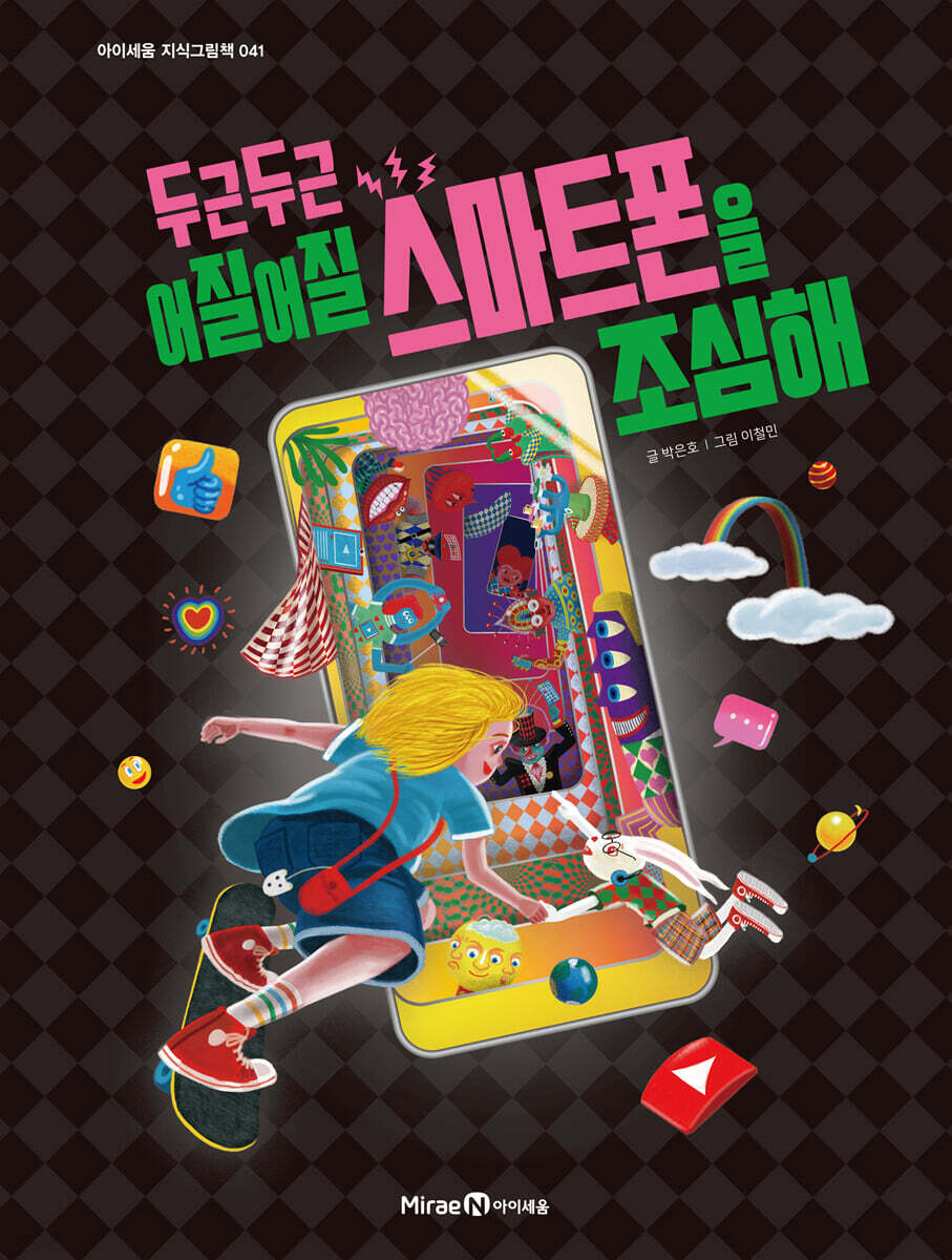 두근두근 어질어질 스마트폰을 조심해