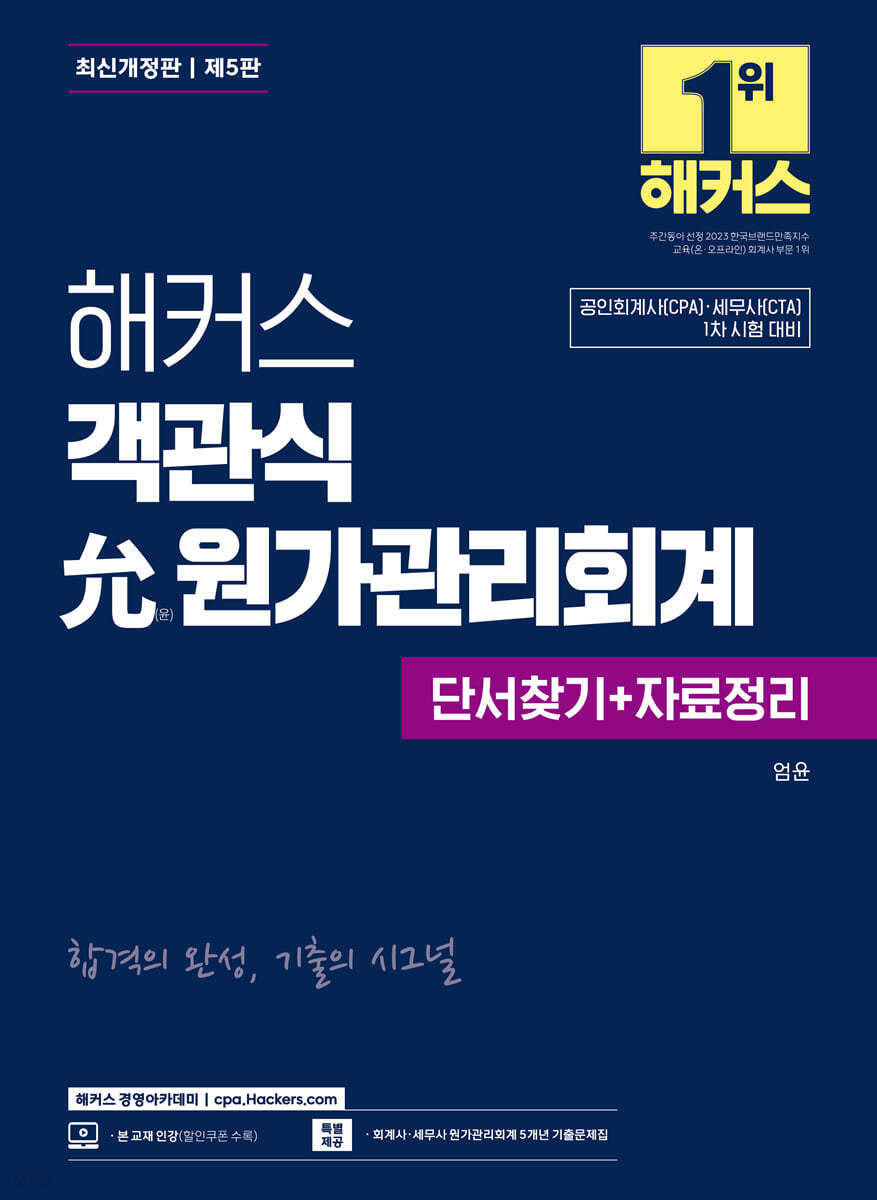해커스 객관식 윤(允)원가관리회계