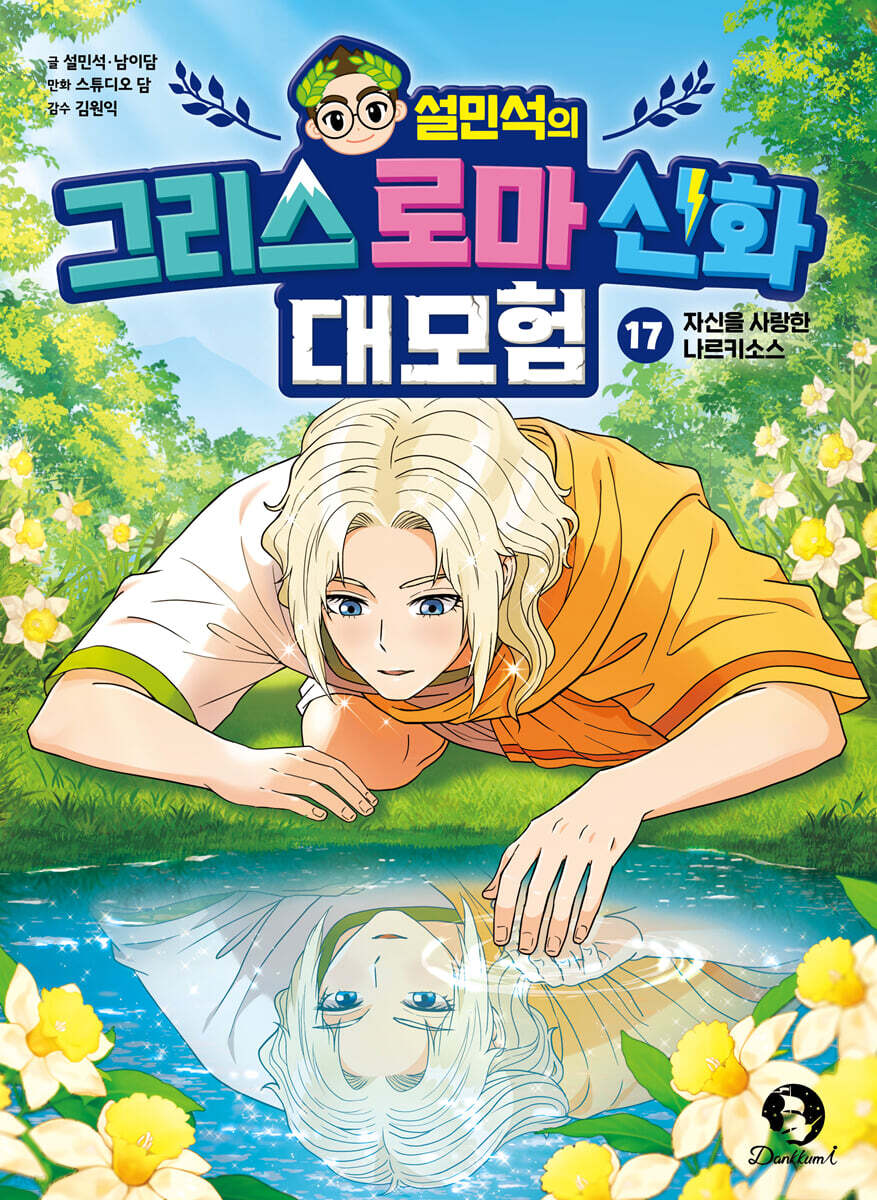 설민석의 그리스 로마 신화 대모험 17
